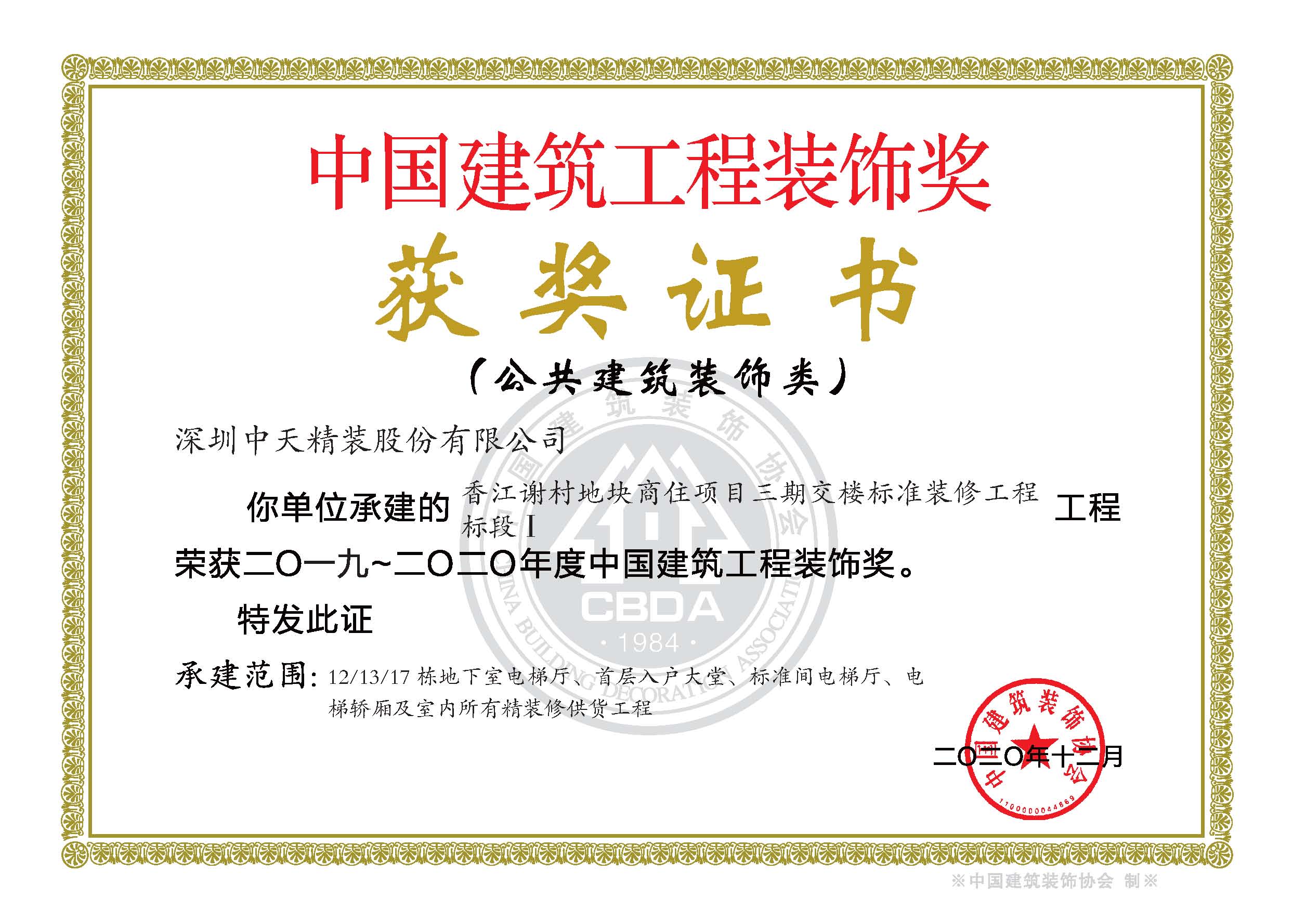 117、2019-2020年度中国建筑工程装饰奖香江谢村地块商住项目-证书.jpg