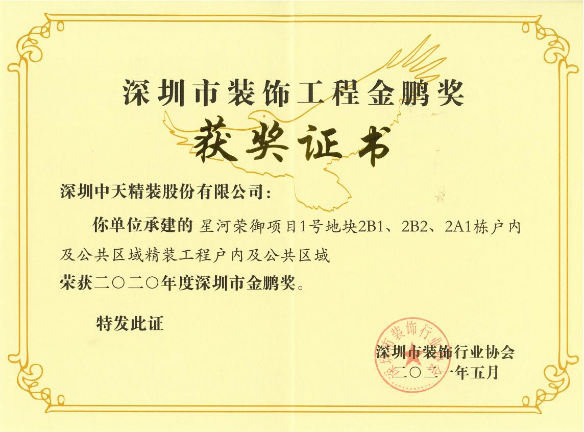 深圳尊龙凯时人生就是搏z6com精装荣获深圳市金鹏奖和广东省建筑装饰行业科技示范工程奖(图1)